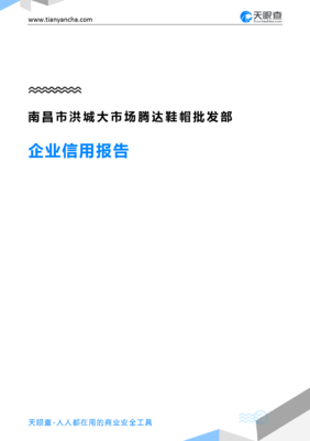 南昌市洪城大市场腾达鞋帽批发部(企业信用报告)- 天眼查