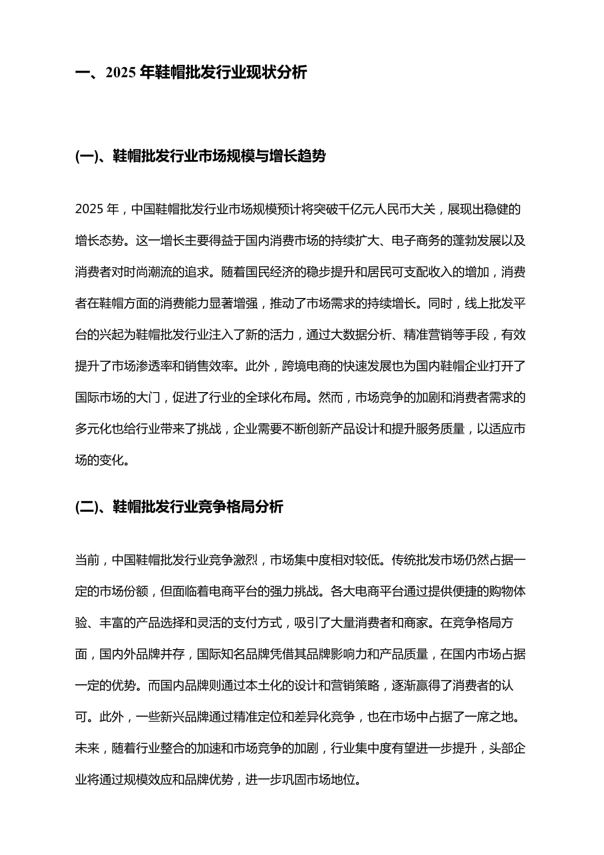 2025年鞋帽批发行业研究报告及未来行业发展趋势预测