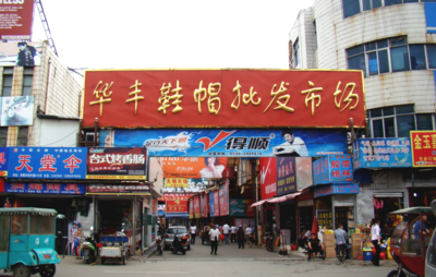 临沂华丰鞋帽批发市场-临沂服装批发市场