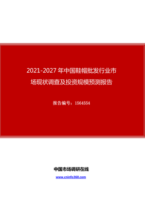 2021-2027年中国鞋帽批发行业市场现状调查及投资规模预测报告